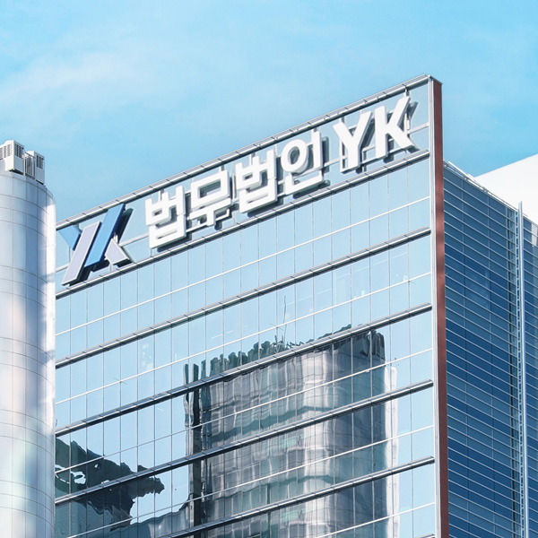 국내7대로펌 법무법인YK 소개